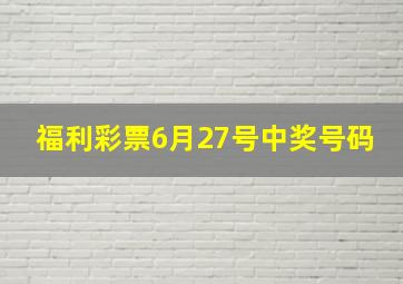 福利彩票6月27号中奖号码