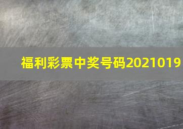 福利彩票中奖号码2021019