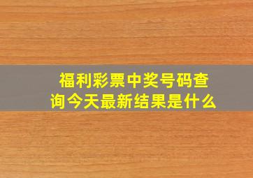 福利彩票中奖号码查询今天最新结果是什么