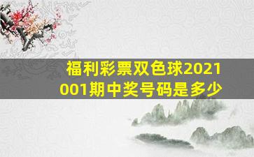 福利彩票双色球2021001期中奖号码是多少