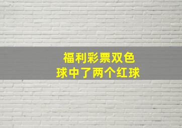 福利彩票双色球中了两个红球