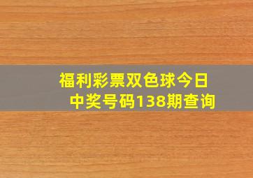 福利彩票双色球今日中奖号码138期查询