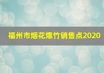 福州市烟花爆竹销售点2020