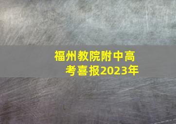 福州教院附中高考喜报2023年