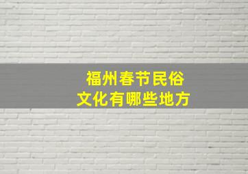 福州春节民俗文化有哪些地方