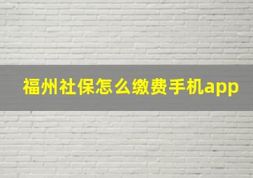 福州社保怎么缴费手机app