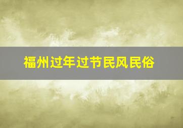 福州过年过节民风民俗