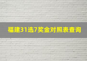 福建31选7奖金对照表查询