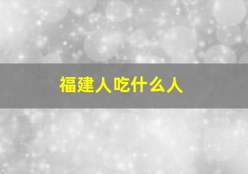 福建人吃什么人