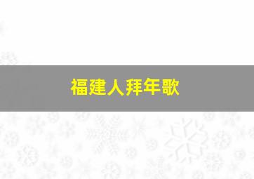 福建人拜年歌