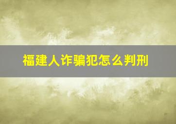 福建人诈骗犯怎么判刑