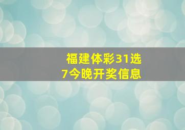 福建体彩31选7今晚开奖信息