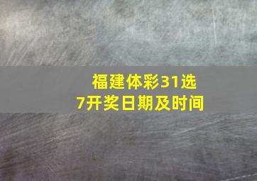 福建体彩31选7开奖日期及时间