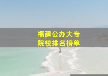 福建公办大专院校排名榜单