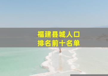 福建县城人口排名前十名单