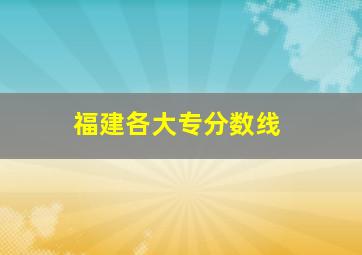 福建各大专分数线