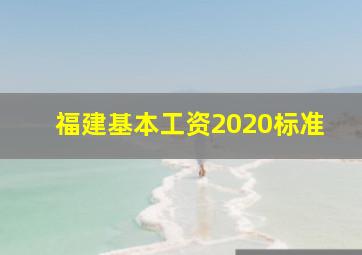 福建基本工资2020标准