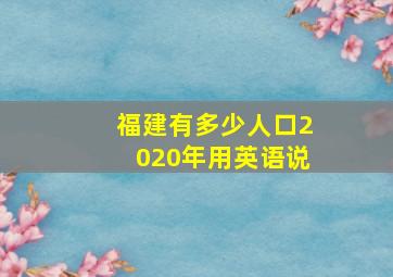 福建有多少人口2020年用英语说