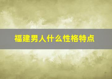 福建男人什么性格特点