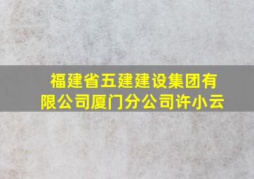 福建省五建建设集团有限公司厦门分公司许小云