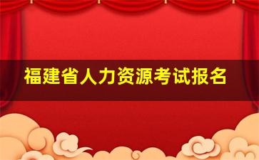 福建省人力资源考试报名