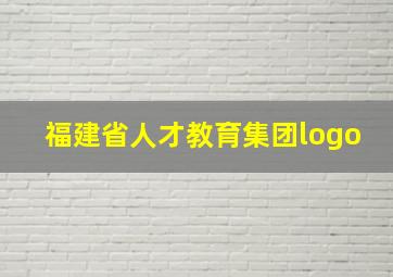 福建省人才教育集团logo