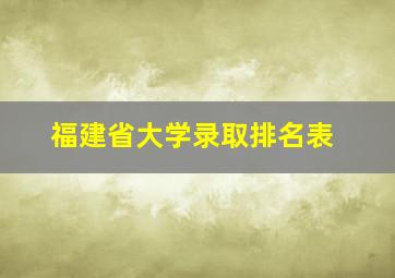 福建省大学录取排名表