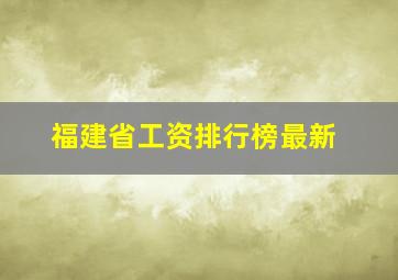 福建省工资排行榜最新