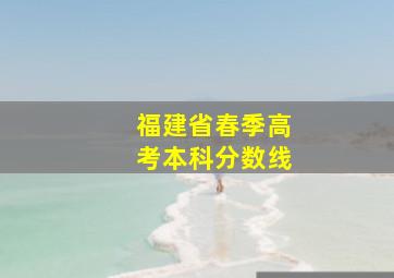 福建省春季高考本科分数线