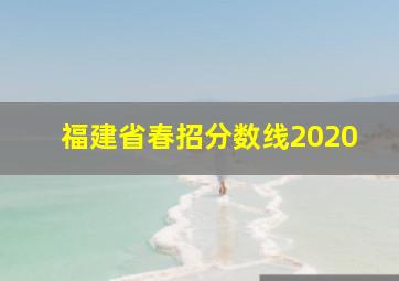 福建省春招分数线2020