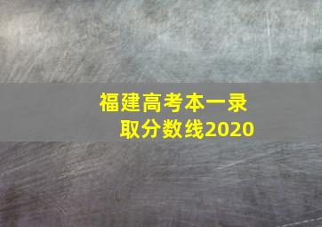 福建高考本一录取分数线2020