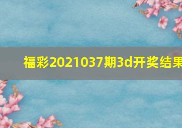 福彩2021037期3d开奖结果