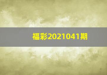 福彩2021041期