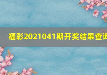 福彩2021041期开奖结果查询