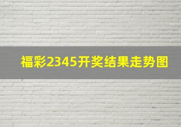 福彩2345开奖结果走势图