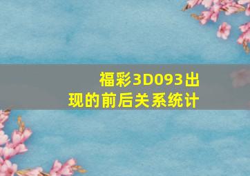 福彩3D093出现的前后关系统计