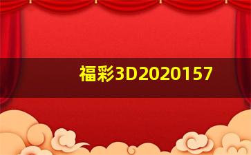 福彩3D2020157