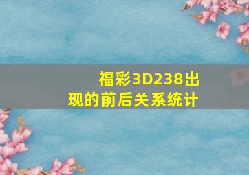 福彩3D238出现的前后关系统计