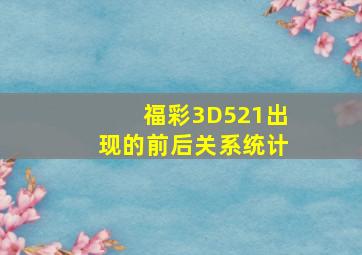 福彩3D521出现的前后关系统计