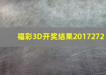 福彩3D开奖结果2017272