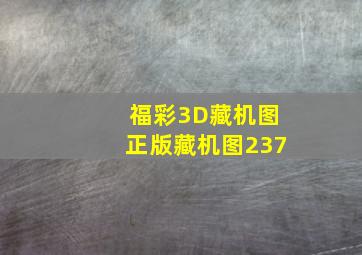 福彩3D藏机图正版藏机图237