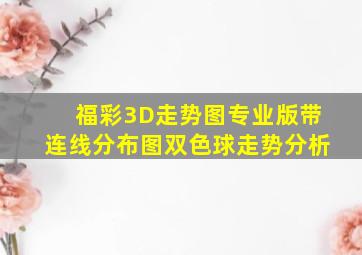 福彩3D走势图专业版带连线分布图双色球走势分析