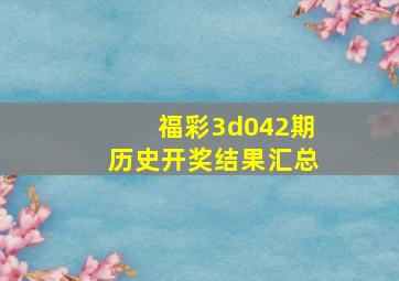 福彩3d042期历史开奖结果汇总