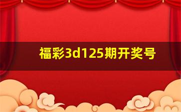 福彩3d125期开奖号