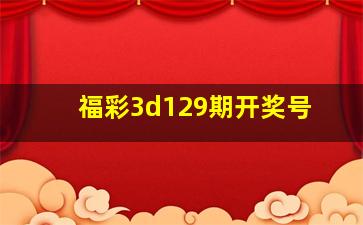 福彩3d129期开奖号