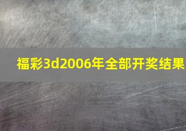 福彩3d2006年全部开奖结果