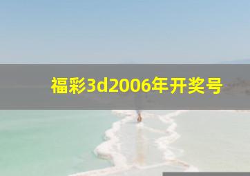 福彩3d2006年开奖号