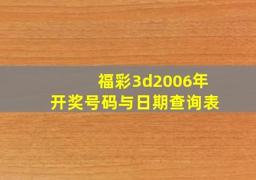 福彩3d2006年开奖号码与日期查询表