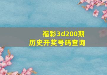 福彩3d200期历史开奖号码查询