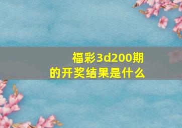 福彩3d200期的开奖结果是什么